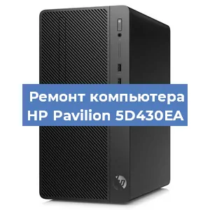 Замена материнской платы на компьютере HP Pavilion 5D430EA в Красноярске